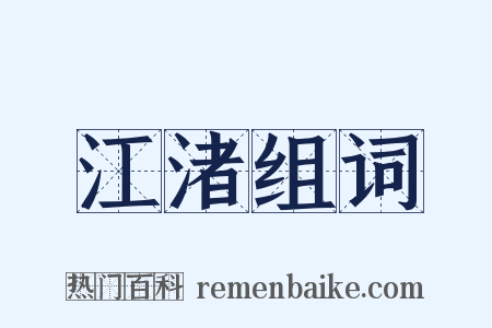 江渚组词是什么意思的图片